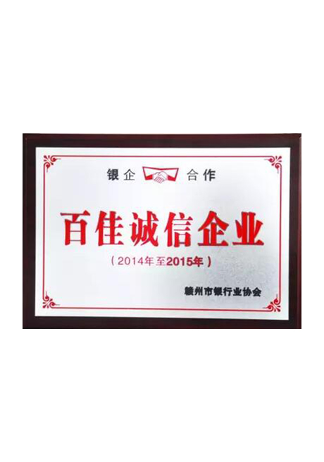 2015百佳誠信企業(yè)