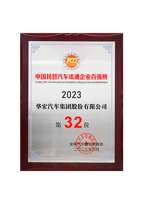 2023年中國民營汽車流通企業(yè)百強(qiáng)榜第32位